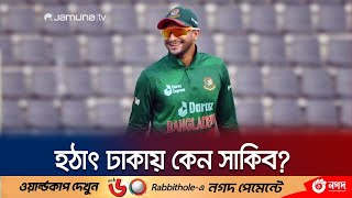 জানা গেলো সাকিবের ঢাকা আসার কারণ | Sakib | BD Cricket | Jamuna TV