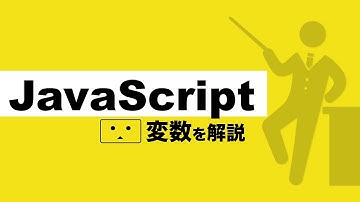 【初心者】変数とは？JavaScriptで変数について解説【プログラミング初心者の入門講座】