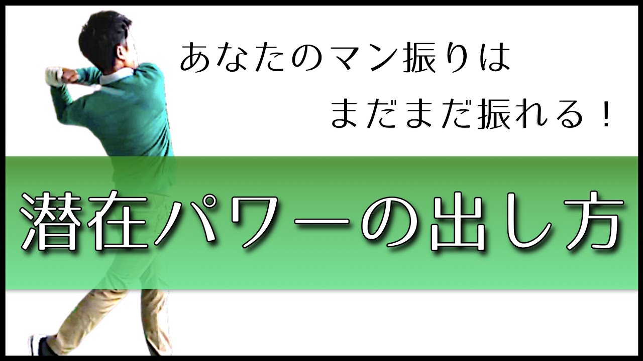 パワーを出し切る段階的な素振り法。