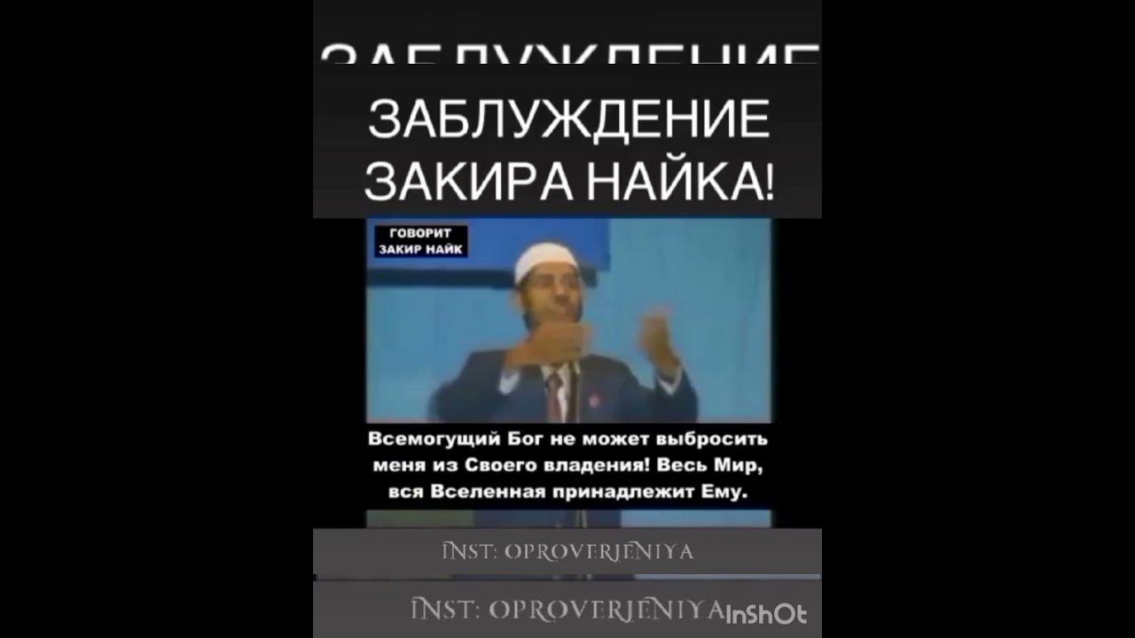 ЗАБЛУЖДЕНИЕ СЕКТАНТА ЗАКИРА НАЙКА - YouTube