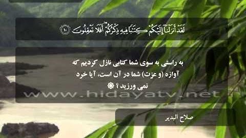 129 / جزء 17 / سوره انبياء (1-28) / تلاوت قرآن با صدای صلاح البدير