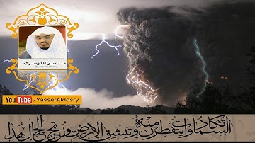 (وقالوا اتخذ الرحمن ولدا ) تلآوة وآيات تزلزل القلوب للشيخ ياسر الدوسري