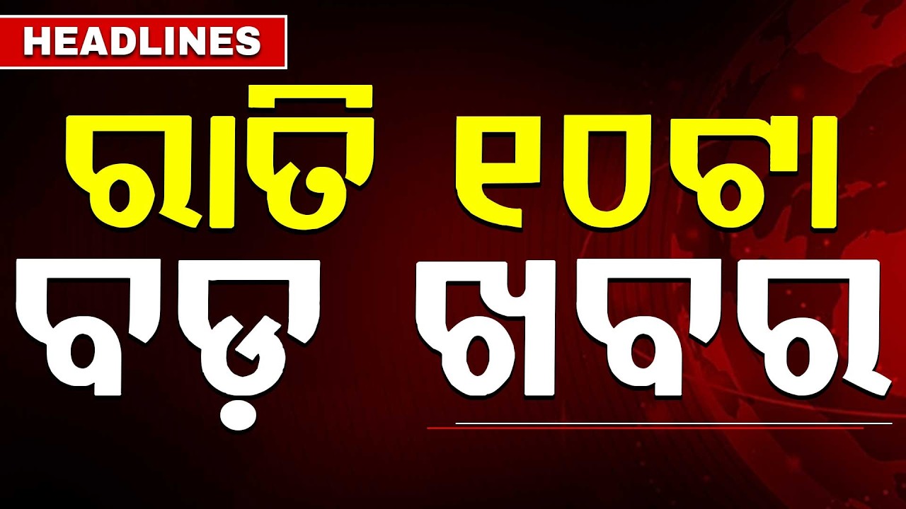 ରାତି ୧୦ ଟା ବଡ଼ ଖବର | 10 PM Headlines | Today Top News | Big Breaking | Odisha Update | Argus News