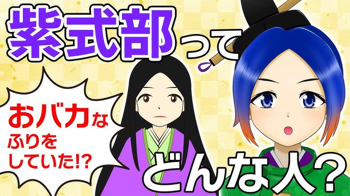 紫式部って どんな人 Youtube 紫式部って どんな人 Youtube