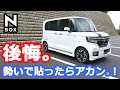 【NBOX 後悔！勢いですぐ行動してはいけません！】 ホンダ N-BOXカスタムターボ。耐久性は未知数です。