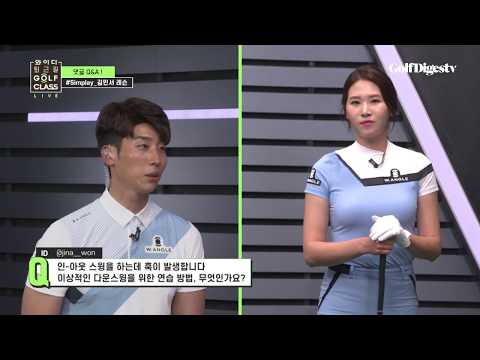 인-아웃 스윙을 방지하는 이상적인 다운스윙 방법! - 김민서