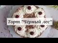 Торт &quot;Черный лес&quot;, рецепт