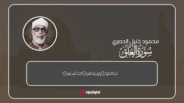 سورة العلق بصوت الحصري | أول ما نزل من القرآن وذكر بداية الوحي