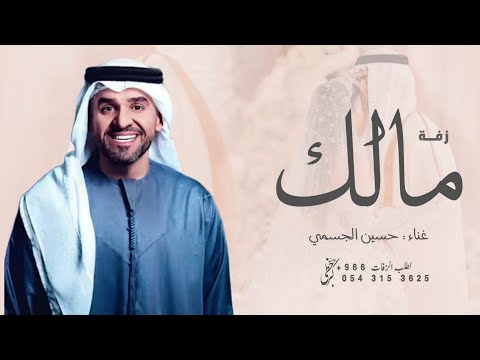 زفة عريس باسم مالك فقط حسين الجسمي زفه باسم مالك