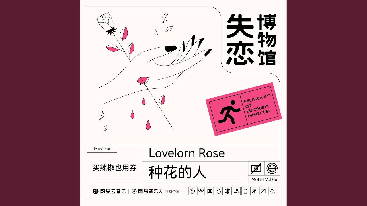 YouTubeで种花的人を視聴