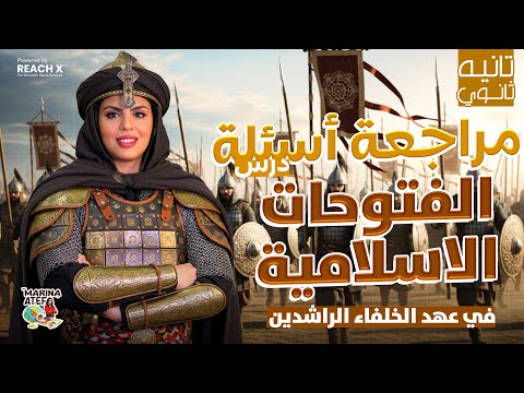 تاريخ تانيه ثانوي الترم الاول 2026 درس الفتوحات الإسلامية في عهد الخلفاء الراشدين 