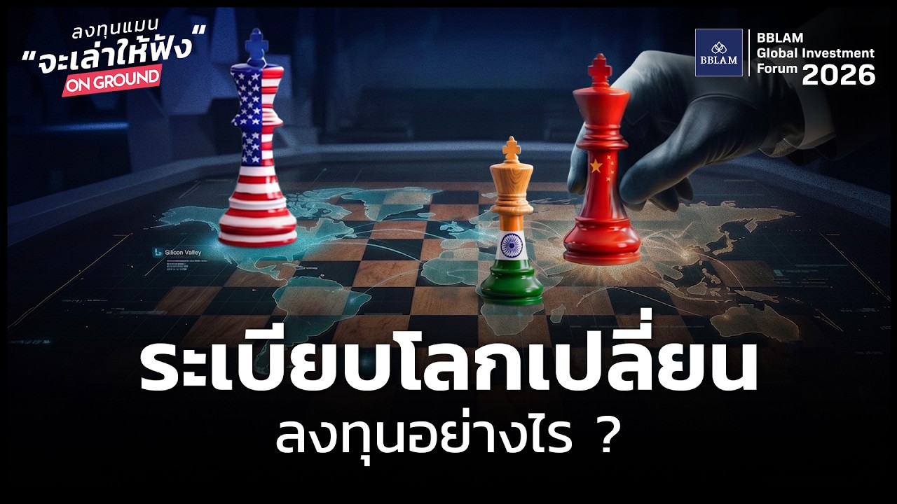 ⁣The Changing World Order เมื่อระเบียบหุ้นโลก กำลังเปลี่ยนไป พลิกเกมลงทุนอย่างไรให้ทัน ?