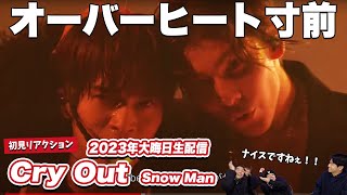 【一緒に見ようぜ！！】Snow Man / Cry Out ~2023年大晦日Special Live~