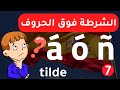 la tilde | شرح الاكسنت علي الحروف في الاسبانية وظيفتها وأهميتها