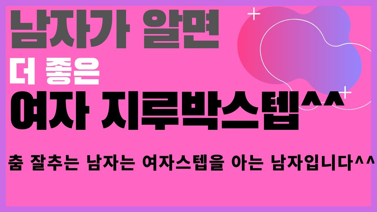 #사교댄스#지루박#브루스#최윤아 사교댄스스쿨#트로트#구독은 공짜! /좋아요 꾹^^/사교댄스  지루박 여자스텝/남자분들도 꼭 보세요^^ 남자는 여자스텝을 아셔야 발전할수있습니다^^