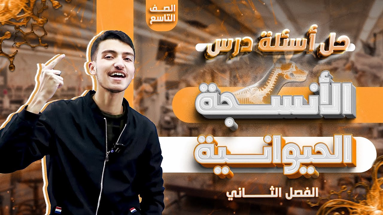 حل أسئلة درس الأنسجة الحيوانية - أحياء تاسع من حصص البطاقة الفصل الثاني 🧬😍