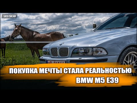 "Покупка автомобиля мечты: BMW M5 E39 - легенда на дороге"