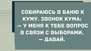 Собираюсь в баню к куму. Смех! Юмор! Позитив!