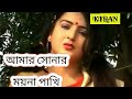 Bengali folk song  amar sonar moyna pakhi     gouri pandey   kiran