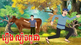 រឿង ល្បិចពូជា - story in khmer by ឳស្វានិទានរឿង