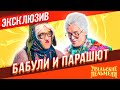 Бабули и Парашют - Уральские Пельмени | ЭКСКЛЮЗИВ