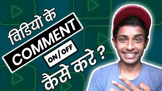 Youtube Video Comments On/Off Kaise Kare | How To Disable Comments On Youtube 2021