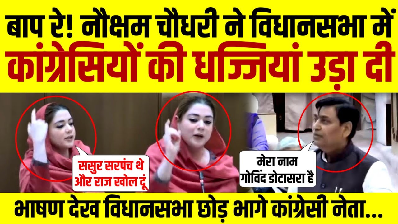 बाप रे कामां विधायक नौक्षम चौधरी ने विधानसभा में कांग्रेसियों की धज्जियां उड़ा दी विधानसभा छोड़ भागे