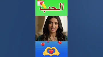 الحب يبدأ في صمت Shorts الحب Love 
