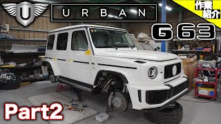 【bond body】W463A G63 AMG アーバンワイドボディキット取付【Part2】