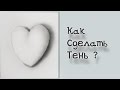 Как сделать тень Как нарисовать Сердце и тень с растушёвкой.