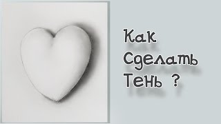 Как сделать тень Как нарисовать Сердце и тень с растушёвкой.(Как сделать тень как нарисовать и растушевать тени . Как делает растушёвку Click Paint. Так же в этом видео подроб..., 2017-01-08T11:29:46.000Z)