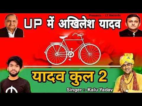 Up Mein Akhilesh Yadav Song  Samajwadi Party Song  Kalu Yadav Song  Yadav Kul 2  New Yadav Song