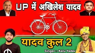 Up Mein Akhilesh Yadav Song | Samajwadi Party Song | Kalu Yadav Song | Yadav Kul 2 | New Yadav Song