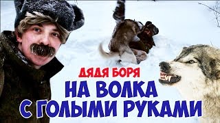 Охота на волка с голыми руками | Выживание в лесу с дядей Борей