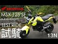 [試騎] 2016 Honda MSX-125 SF (Honda Grom) Test Ride