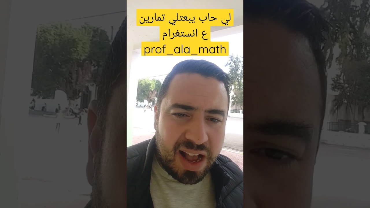 عندك تمارين ابعتلي ع انستغرام prof_ala_math #رياضيات #الأستاذ #بكالوريا_الجزائر #fly