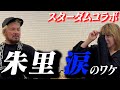 【スターダム 朱里選手コラボ】52歳プロレスラー 女性を泣かせる