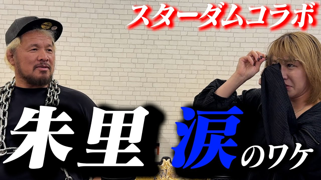 【スターダム 朱里選手コラボ】５２歳プロレスラー 女性を泣かせる