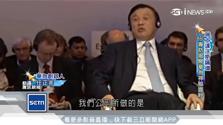 BBC專訪華為任正非　大談創業歷程｜三立iNEWS - 天天要聞