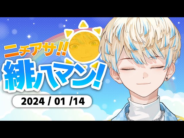 【朝活】緋八の受験期の思い出話とか…共テファイトの話【ニチアサ！緋八マン！】【にじさんじ/緋八マナ】のサムネイル