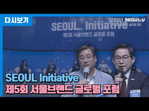[풀영상 다시보기] 제5회 서울브랜드 글로벌 포럼 – Seoul Initiative | 기 소르망·자크 아탈리·사이먼 안홀트, 서울의 도시 리더십을 말한다 | 이날치 밴드