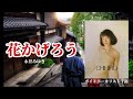花かげろう(永井みゆき)、歌:ガイドボーカリスト千裕