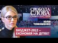 Депутати заощадили на українських дітях? Юлія Тимошенко прокоментувала бюджет-2022