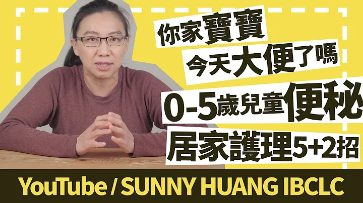 你家寶寶今天大便了嗎 | 0-5歲兒童便秘居家護理5+2招 | 科學育兒 - 天天要聞