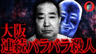 【恐怖】女性5人を解体した男…大阪連続バラバラ殺人事件