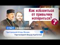 КАК ИЗБАВИТЬСЯ ОТ ПРИВЫЧКИ МАТЕРИТЬСЯ? ОТВЕТ СВЯЩЕННИКА