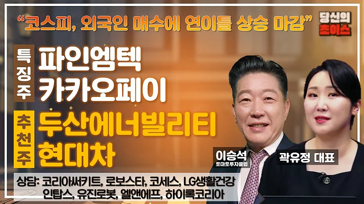 코스피, 외국인 매수에 연이틀 상승 마감(F.파인엠텍, 카카오페이)/상담:두산에너빌리티, 현대차/종목:코리아써키트,인탑스,로보스타,유진로봇,코세스,엘앤에프,LG생활건강,하이록코리아