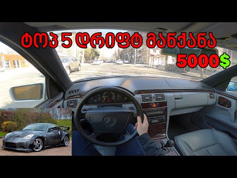 TOP 5 მანქანა დრიფტისთის 5000$-ის ფარგლებში | GoPro Hero 8