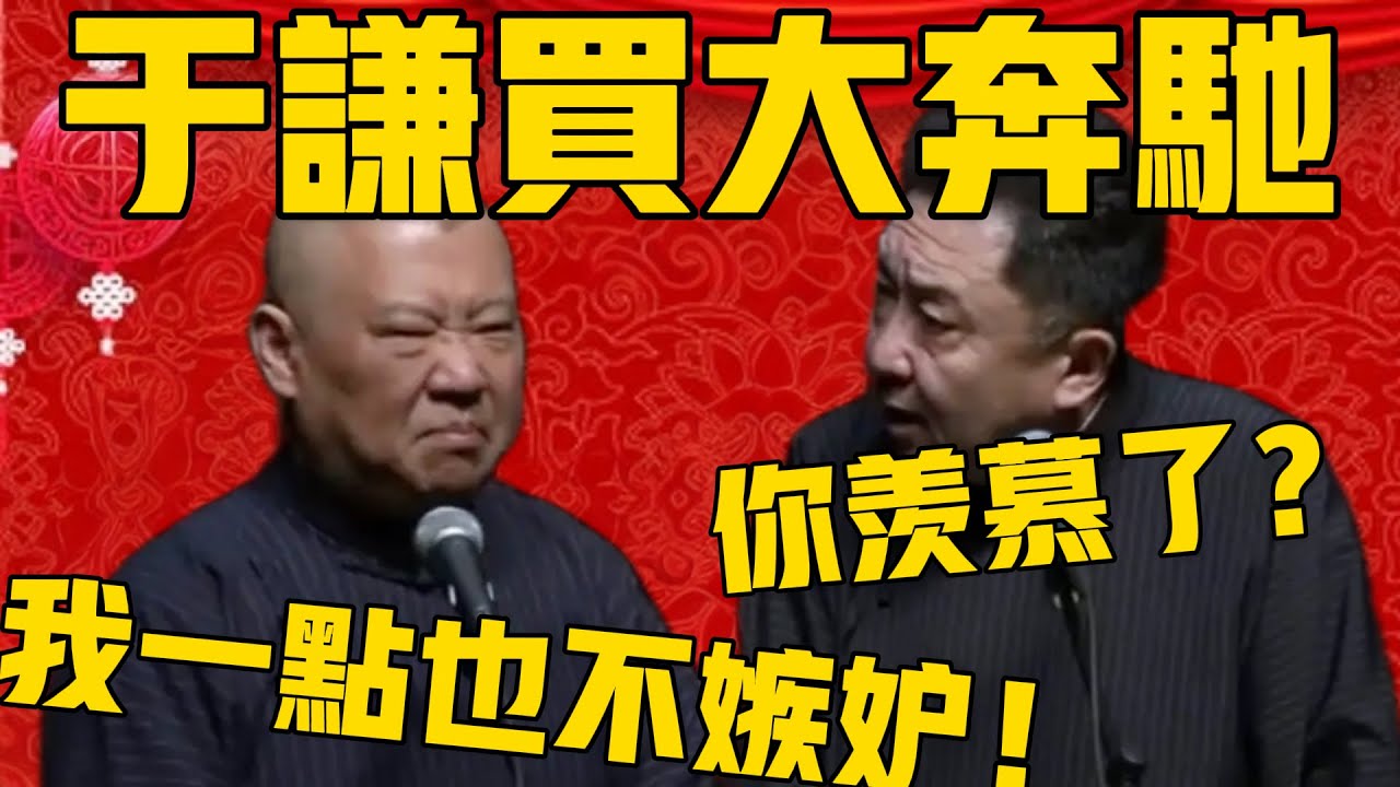 【😡😡😡】郭德綱：謙哥最近买了大奔驰了！于谦：怎么？你羡慕了？郭德纲：我一点也不嫉妒！#郭德纲 #于谦#德云社#优酷#德云社最新相声