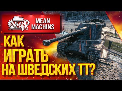 "КАК ИГРАТЬ НА  EMIL II и KRANVAGN?" / НА ЧТО СПОСОБНЫ ШВЕДЫ? #ЛучшееДляВас